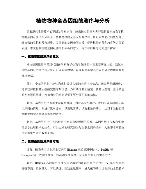 植物物种全基因组的测序与分析