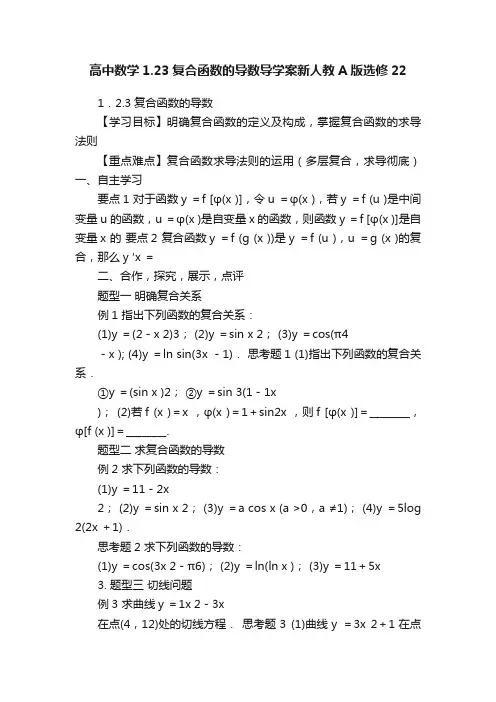 高中数学1.23复合函数的导数导学案新人教A版选修22
