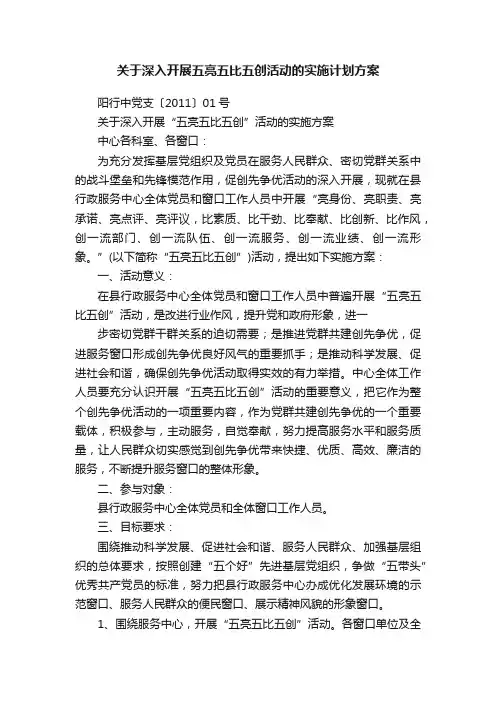 关于深入开展五亮五比五创活动的实施计划方案