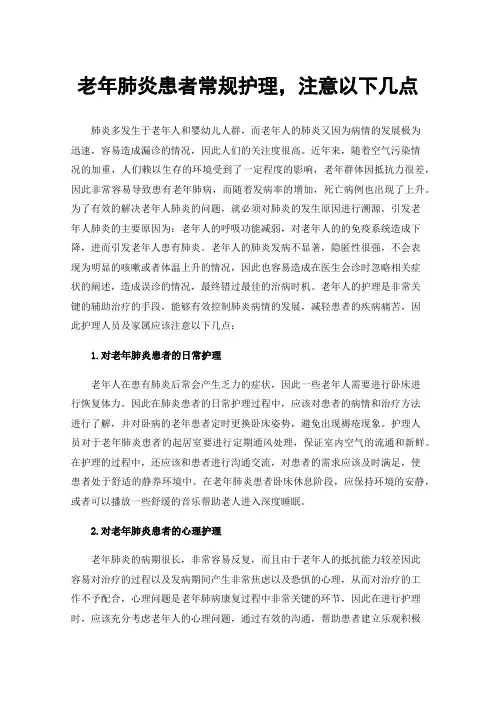老年肺炎患者常规护理，注意以下几点