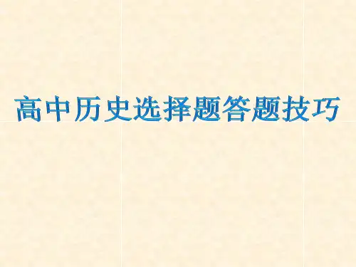 历史选择题答题技巧与方法