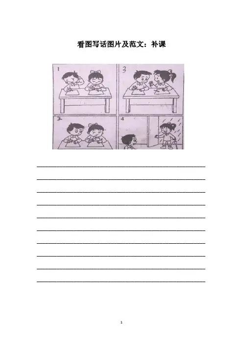 小学一、二年级语文 看图写话(8篇)含范文