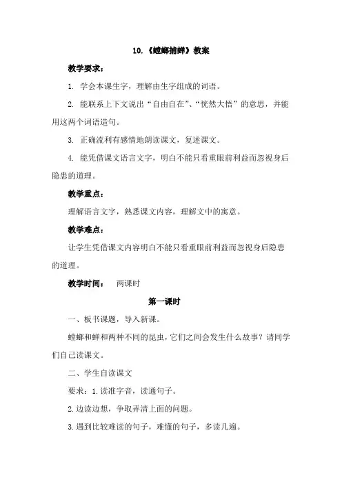 苏教版六年级语文下册 10.螳螂捕蝉(教案)【新版】