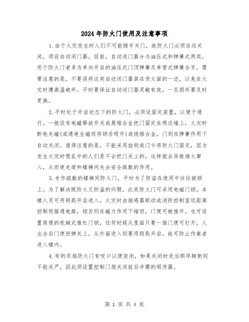 2024年防火门使用及注意事项（2篇）