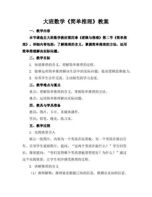 大班数学《简单推理》教案
