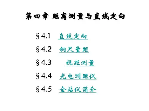 工程测量第四章--__距离测量与直线定向