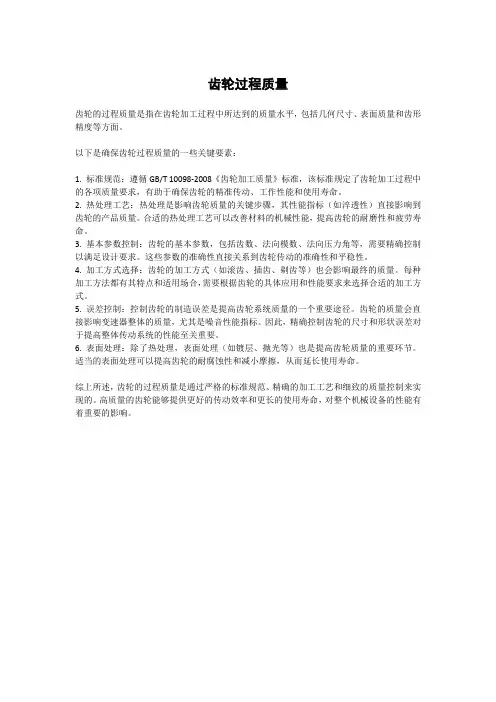 齿轮过程质量