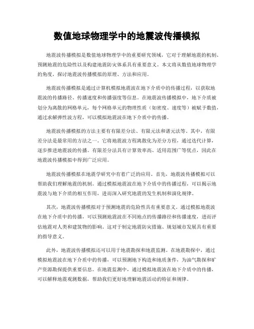 数值地球物理学中的地震波传播模拟