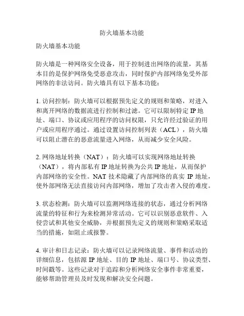 防火墙基本功能