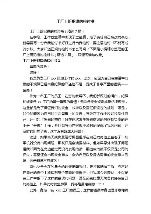 工厂上班犯错的检讨书（精选7篇）
