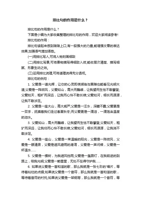 排比句的作用是什么？