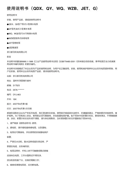 使用说明书（QDX、QY、WQ、WZB、JET、G）