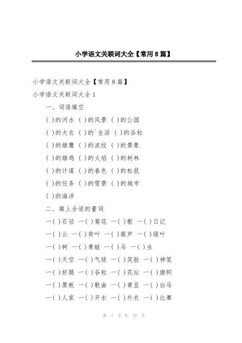 小学语文关联词大全【常用8篇】