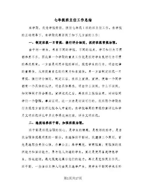 2024年七年级班主任工作总结(6篇)
