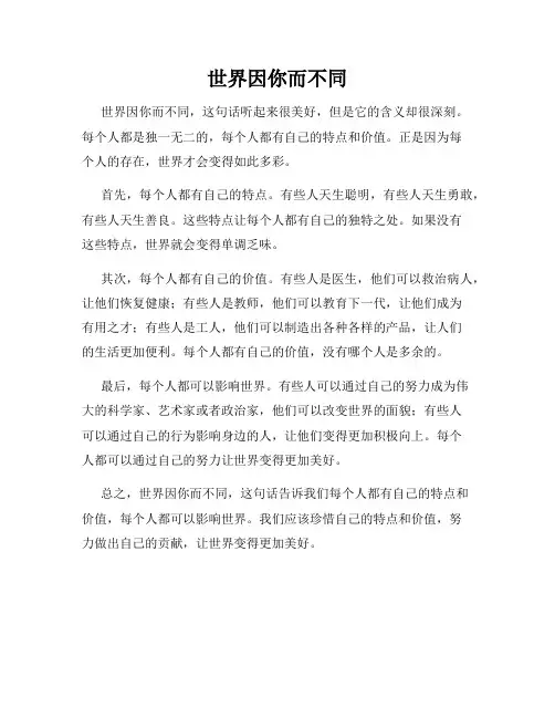 世界因你而不同
