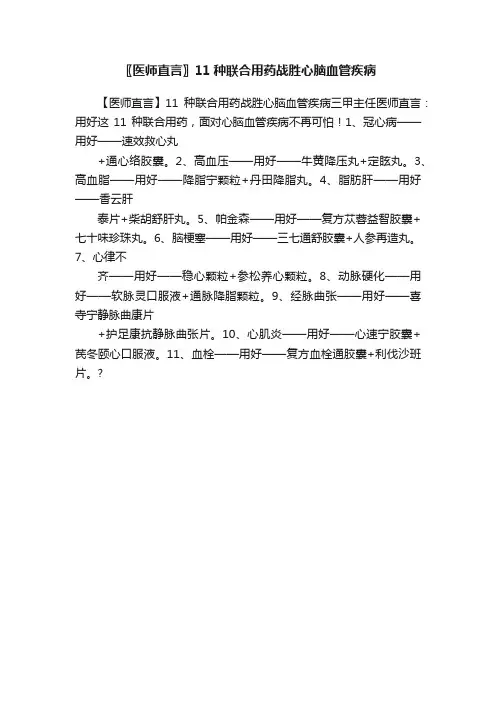 〖医师直言〗11种联合用药战胜心脑血管疾病
