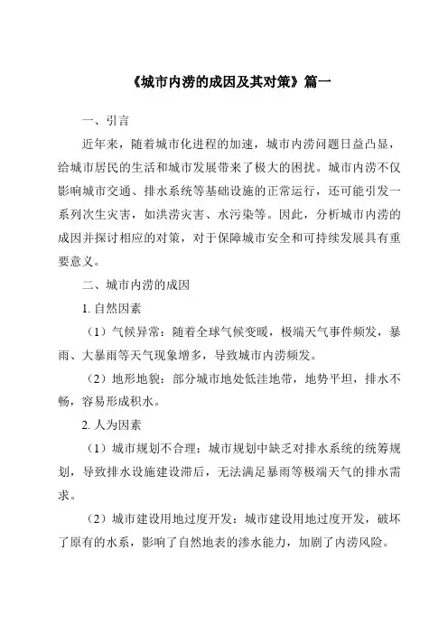 《2024年城市内涝的成因及其对策》范文