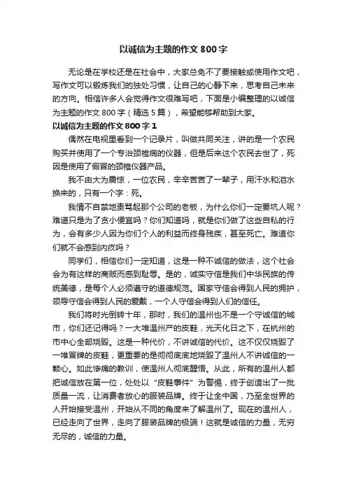 以诚信为主题的作文800字（精选5篇）