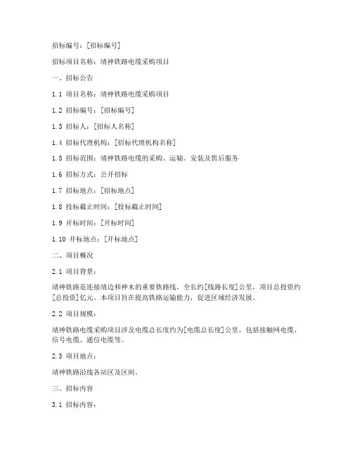 靖神铁路电缆招标文件