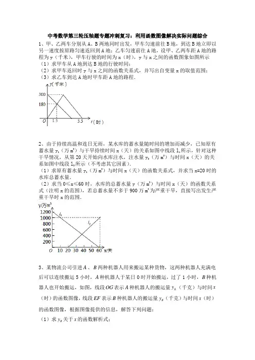 中考数学三轮专题冲刺7：利用函数图像解决实际问题综合(含答案)