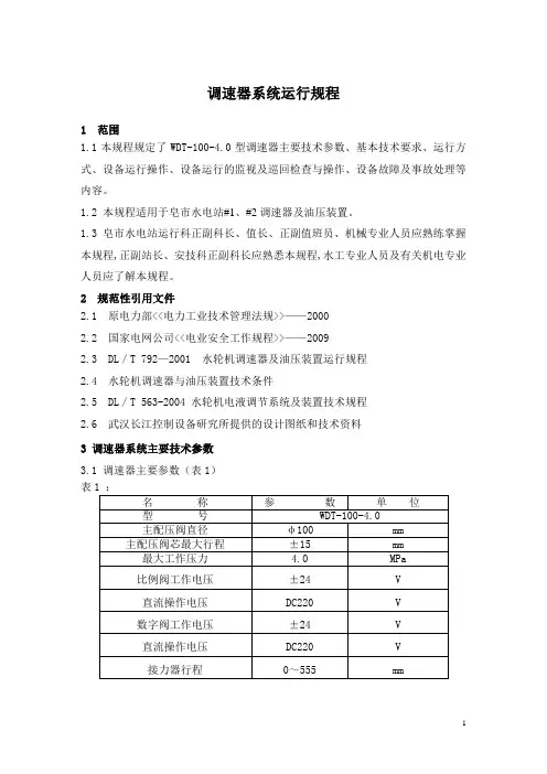 发电厂调速器运行规程(改2)