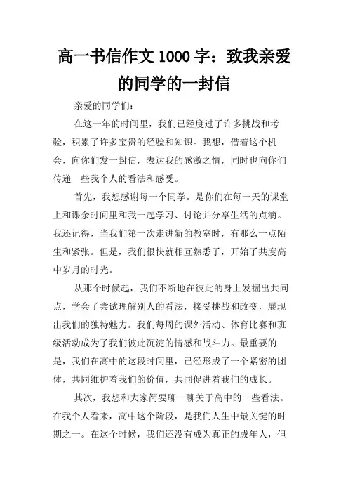 高一书信作文1000字：致我亲爱的同学的一封信