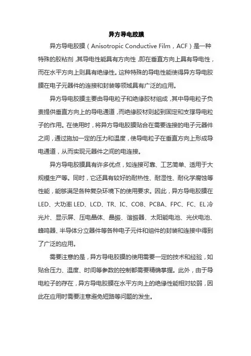 异方导电胶膜