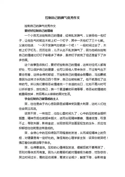 控制自己的脾气优秀作文