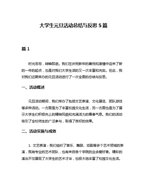 大学生元旦活动总结与反思5篇