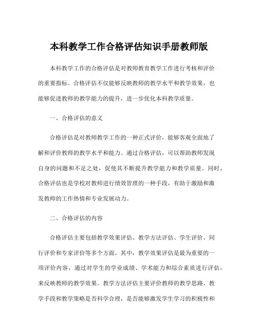 本科教学工作合格评估知识手册教师版