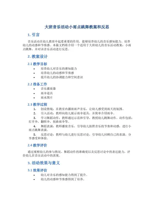 大班音乐活动小雨点跳舞教案和反思