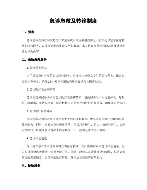 急诊急救及转诊制度