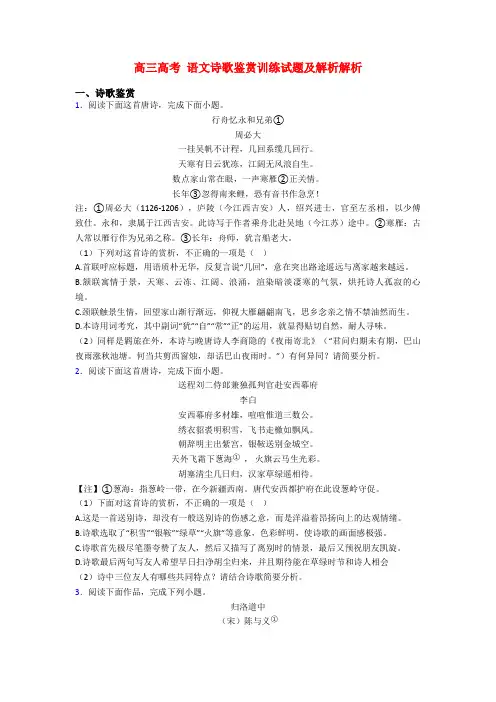 高三高考 语文诗歌鉴赏训练试题及解析解析