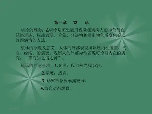 中医诊断学_第一章_望诊