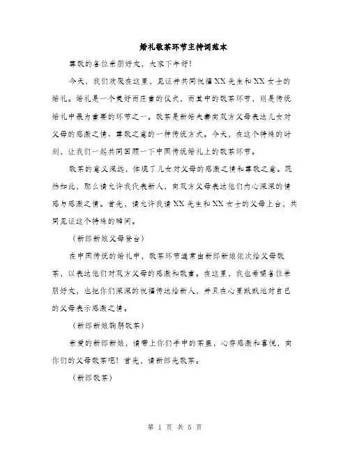 婚礼敬茶环节主持词范本（二篇）