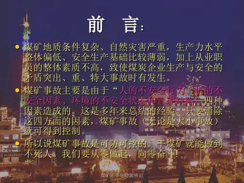 煤矿井下危险源辨识课件