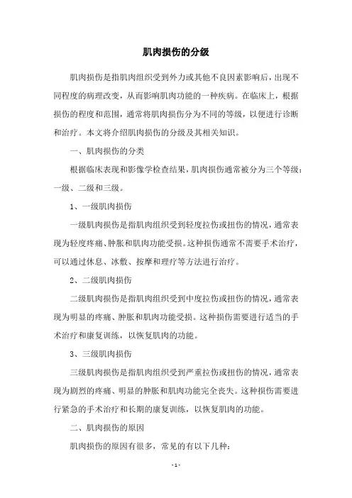 肌肉损伤的分级