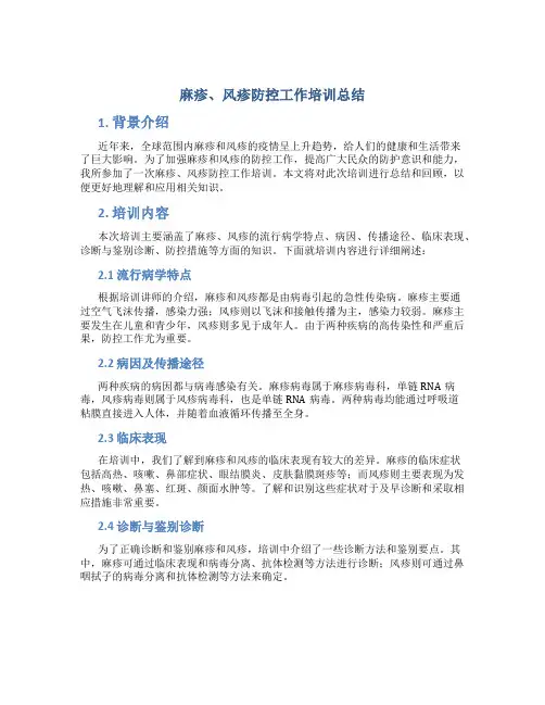麻疹、风疹防控工作培训总结