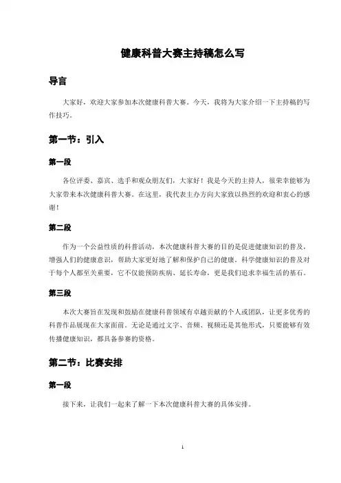 健康科普大赛主持稿怎么写