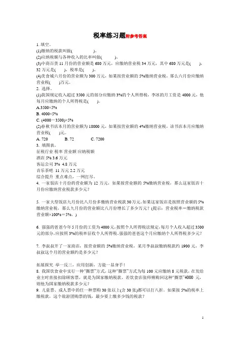 税率练习题 (2)