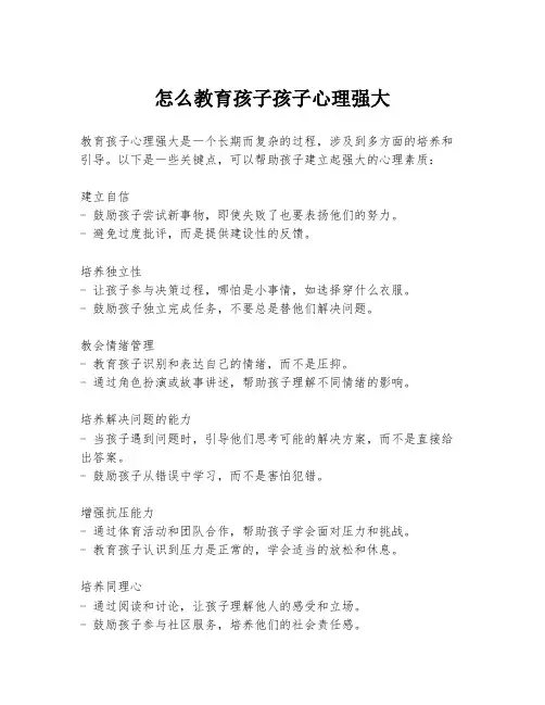 怎么教育孩子孩子心理强大