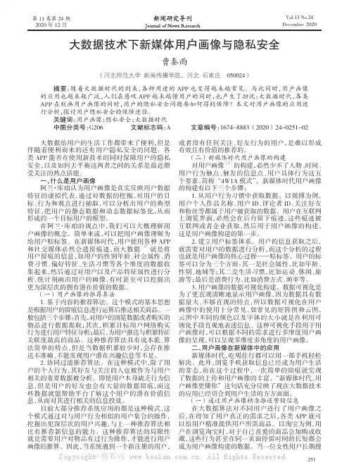 大数据技术下新媒体用户画像与隐私安全