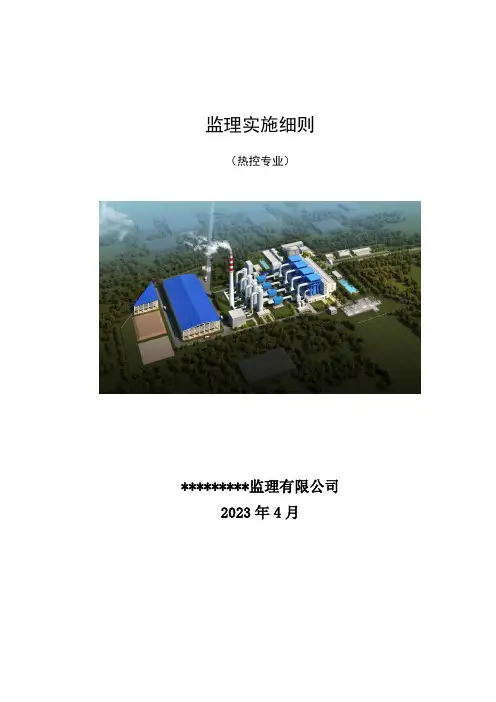 热控专业监理实施细则