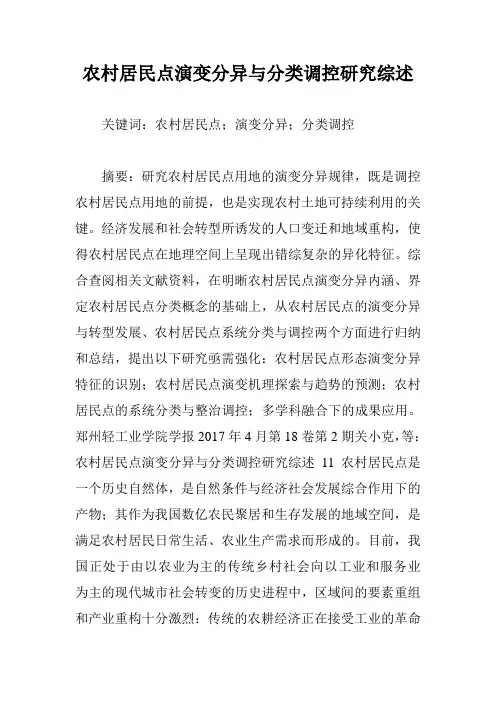 农村居民点演变分异与分类调控研究综述