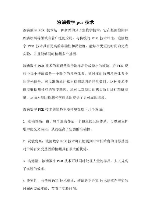 液滴数字pcr技术