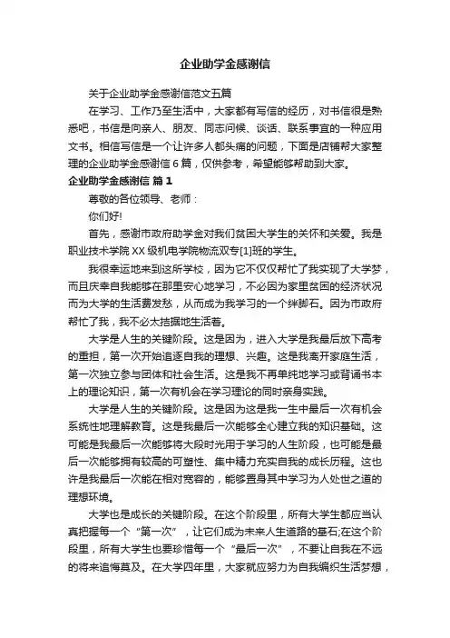 企业助学金感谢信