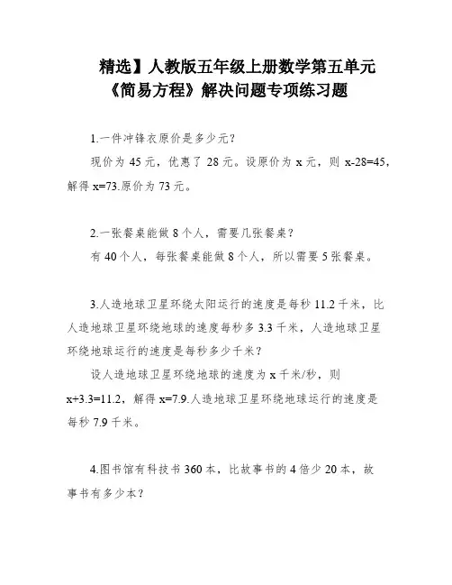 精选】人教版五年级上册数学第五单元《简易方程》解决问题专项练习题