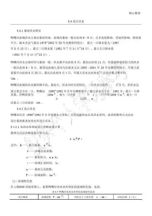 洪峰流量计算