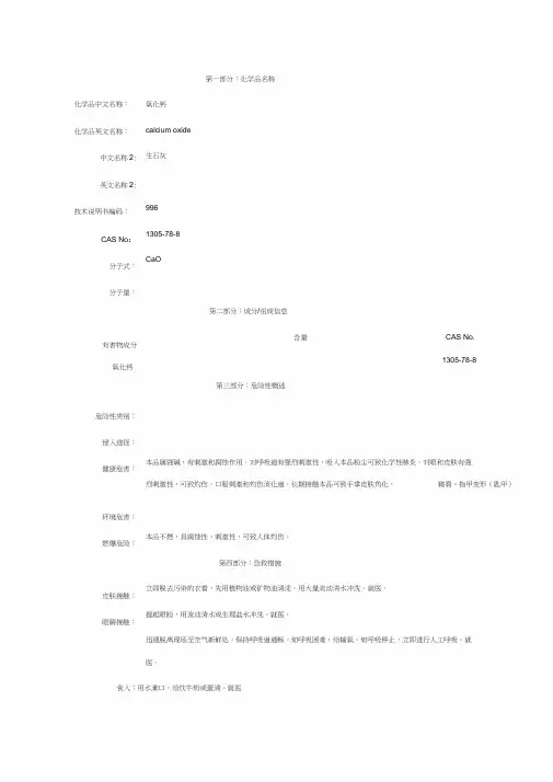氧化钙-安全技术说明书