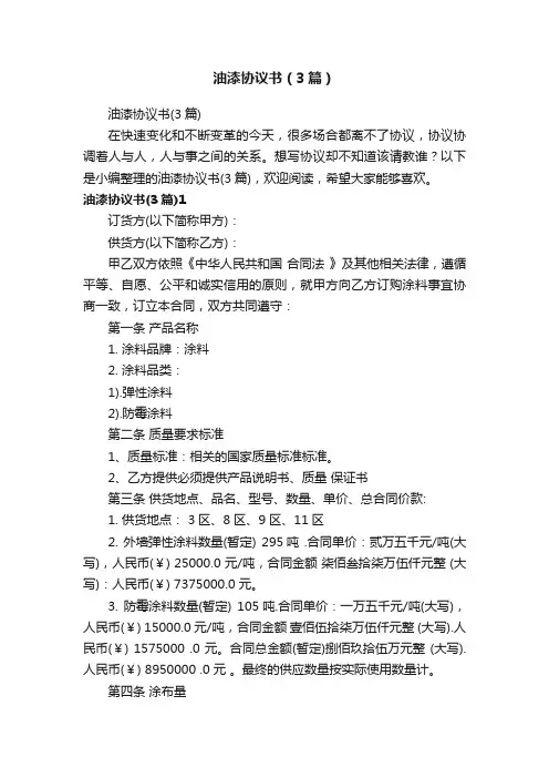 油漆协议书（3篇）